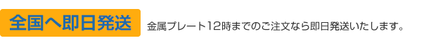 金属プレート12時までのご注文なら全国へ即日発送。